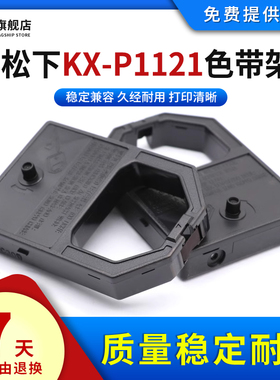 雄彩适用松下KX-P1121色带架P1091 P1092 P1123i P1124i色带框芯P1151 1090 1180 1191 1123针式打印机色带框
