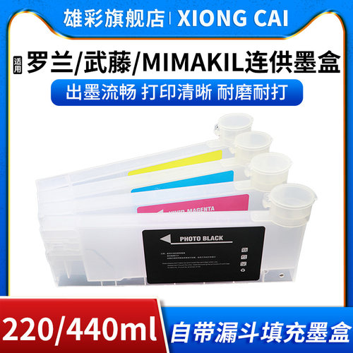 兼容罗兰/武藤/MIMAKI/打印机220/440ml连供墨盒RA640 RE640 1604 JV33写真机自带漏斗墨匣填充墨盒 浮子墨盒
