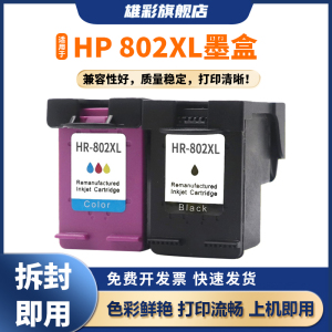 雄彩适用惠普802墨盒HP Deskjet 1000 1010 1011 1050 1511 2000 2050 3050墨盒彩色喷墨打印机墨水盒 油墨盒