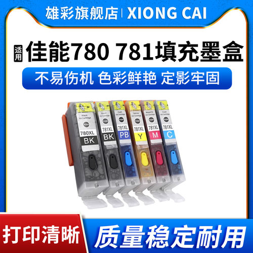打印机墨水盒780781填充墨盒