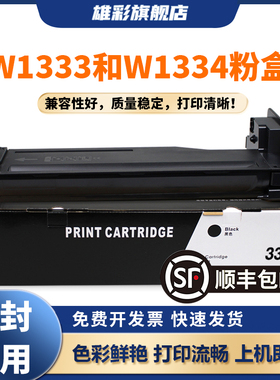 雄彩适用惠普W1333A W1334A粉盒HP M42523n/dn硒鼓晒鼓M437n墨粉盒M42525n M439n/nda墨粉复印机一体机墨盒