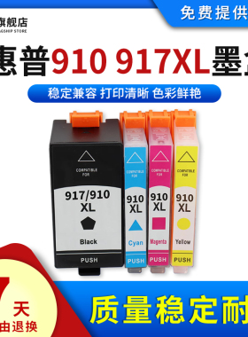 雄彩适用于惠普hp910xl墨盒HP OfficeJet 8010 8012 8014 8015 8017 8018 8020 8022打印机墨水盒HP916XL 917