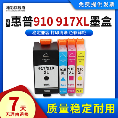910917XL墨盒打印机油墨水墨盒