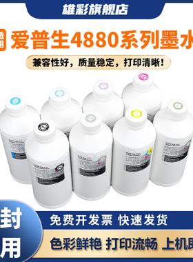 雄彩适用爱普生7800 9800 7908 9908墨水4000 4800 880c 7600 9600 9880C 7880C绘图仪打印机颜料 染料墨水