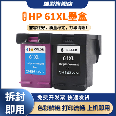 雄彩适用惠普61港版墨盒HP 2512 3054 3050A 3510 3051A 3511 3512 4630 4632 4635 5530墨盒喷墨打印机墨盒
