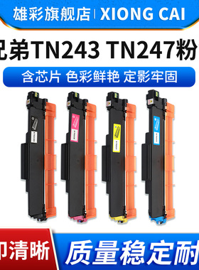 雄彩适用兄弟TN243 TN247粉盒MFC-L3710CW L3730CDN墨粉MFC-L3750CDW L3773CDW打印机碳粉盒硒鼓墨盒 易加粉