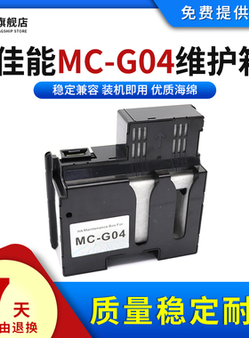 雄彩适用佳能MC-G04保养墨盒G3830 G3572 G4570 G3630 G3670 G3675 G4670 G1737 G2770 G3770废墨仓维护箱盒