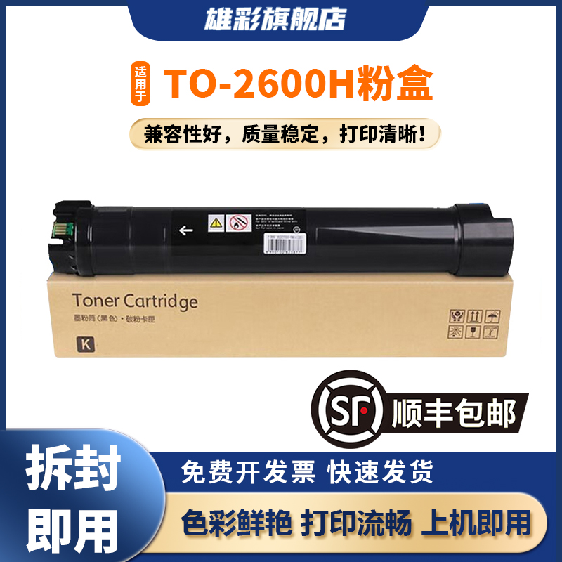 雄彩适用于TO-2600H粉盒