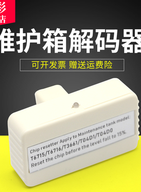雄彩适用EPSON L6168 L6178 L6190 L6160 6170解码器M2148 2178 M1178废墨垫解码器L6198 WF2860维护箱解码器