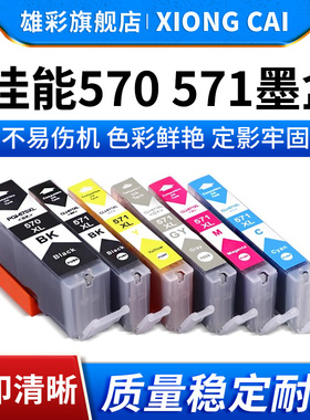 雄彩适用佳能 PGI-570XL墨盒 CLI-571XL墨水盒 PIXMA MG6852 MG6853 TS6050黑色彩色喷墨打印机墨水570油墨盒