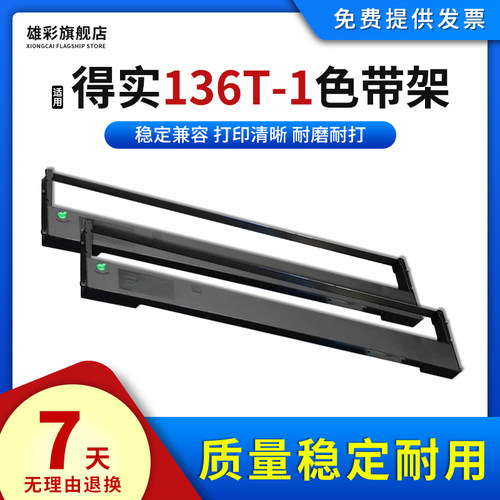 适用得实136T-1色带架针式打印机