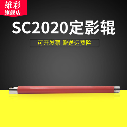 适用施乐SC2020SC2022上辊