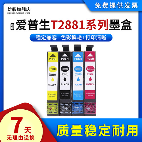适用爱普生打印机T2881墨水盒