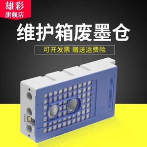 适用爱普生T6193 T3280 T5280 T7280 T3200 T5200维护箱T7200 T3070 T5070 T7070 T3270 T3000 废墨仓收集器
