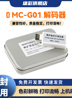 雄彩适用佳能MC-G01维护箱复位器GX6050 GX7050 GX6060 GX7060 GX6070 GX7070 GX6080 GX7080清零解码器