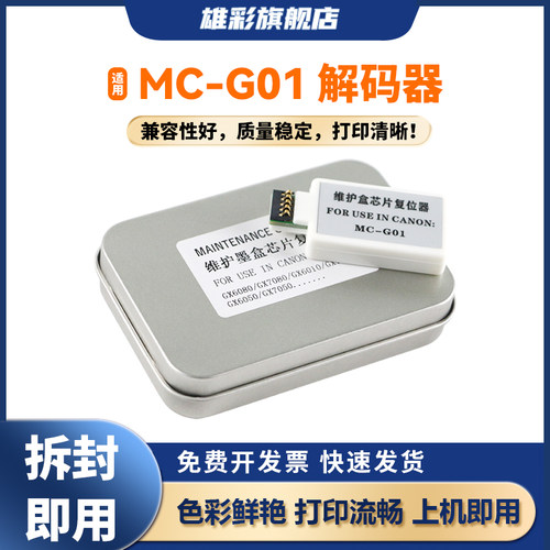 雄彩适用佳能MC-G01维护箱复位器