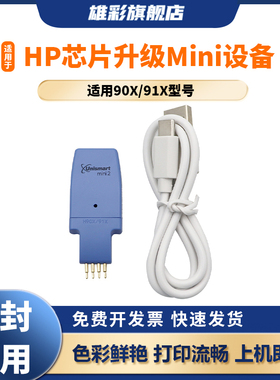 雄彩适用惠普HP Unismart Mini芯片升级器二代6954 6960 6962 6968 6975 6978 6950 6960 6970 一体式打印机