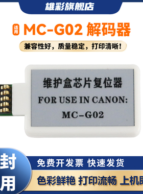 雄彩适用佳能MC-G02维护箱解码器G3620 G3660 G1520 G2520 G2560 G3520 G3560 G2160 G3160芯片复位清零器
