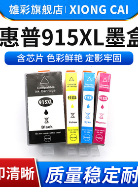 雄彩适用于惠普HP915XL墨盒HP Officejet Pro 8010 8012 8018 8020 8022 8025 8026 8028彩色打印机915墨水盒