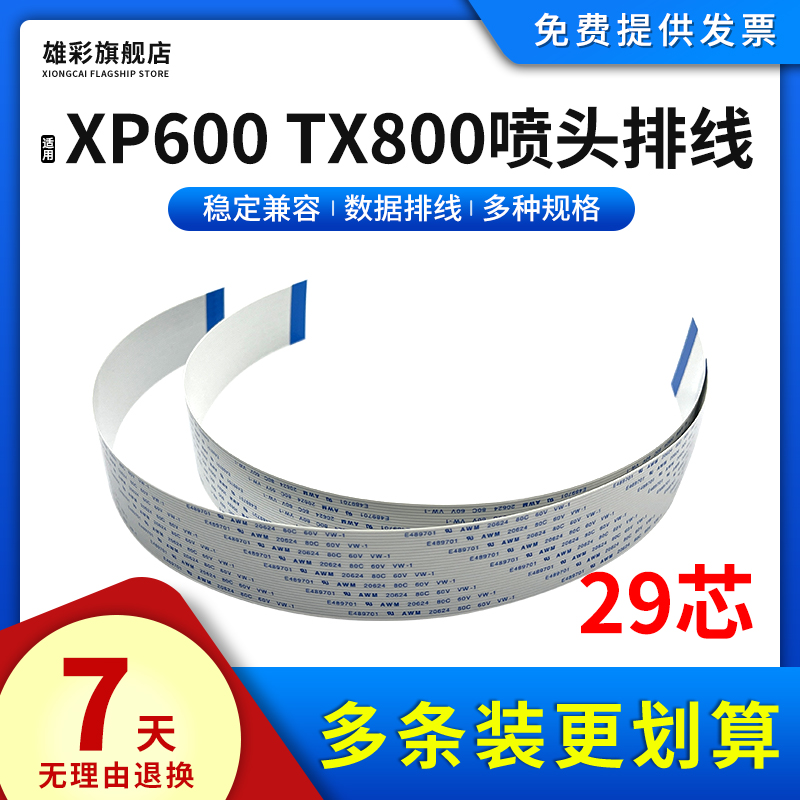 适用爱普生29芯TX800XP600排线