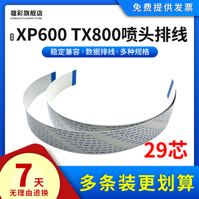 适用爱普生29芯TX800XP600排线