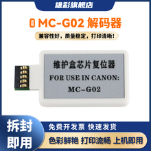 雄彩适用佳能MC-G02维护箱解码器G1220 G2260 G3260 G3360 G1420 G2420 G2460 G3420 G3460芯片复位清零器