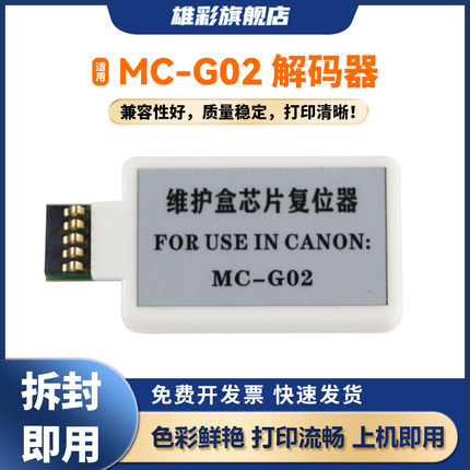 雄彩适用佳能MC-G02维护箱解码器G1020 G2020 G2160 G3160 G1220 G2260 G3260 G580 G680芯片复位清零器