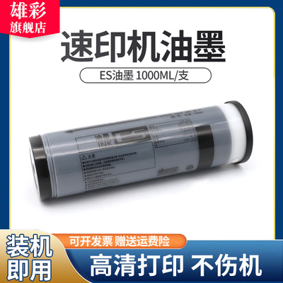 雄彩适用理想ES油墨ES5791C ES2561C ES2591C ES3561C ES3751C速印机油墨ES3761C 3791C 5791C 5790C油墨版纸