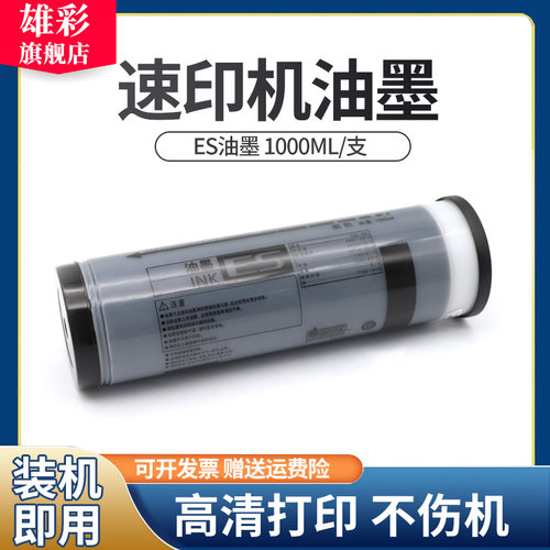 雄彩适用理想ES油墨ES5791C ES2561C ES2591C ES3561C ES3751C速印机油墨ES3761C 3791C 5791C 5790C油墨版纸