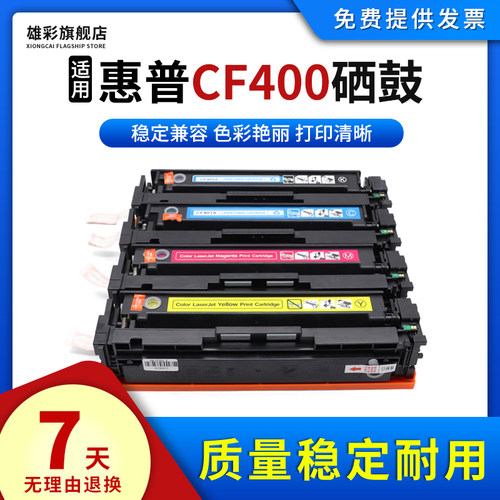打印机CF400A硒鼓墨粉盒