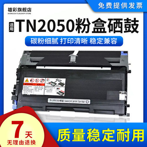 打印机雄彩适用兄弟TN2050粉盒