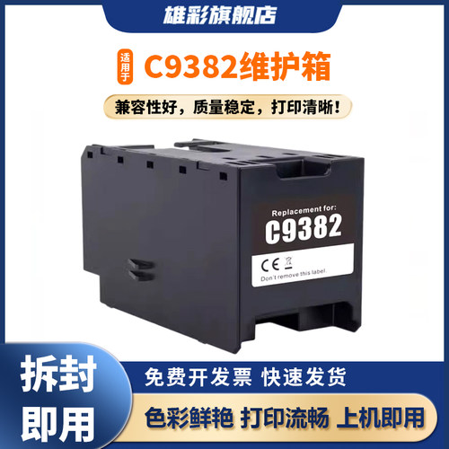 适用爱普生C9382维护箱打印机