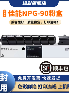 雄彩适用于佳能2925墨盒NPG-90粉盒image RUNNERC DX 2930 2935 2945复印机墨粉G90碳粉NPG90硒鼓G-90碳粉盒