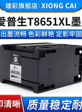 雄彩适用EPSON爱普生T8651XL墨盒 WF-M5693 M5193 M5191 M5190 WF-M5690黑色打印机耗材颜料墨水大容量墨盒