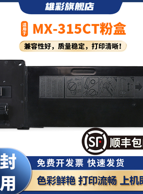 雄彩适用 夏普MX-315CT粉盒 Sharp AR-M2658U M3158U M2658N M3158N 2658粉盒 打印机复印机碳粉墨粉墨盒