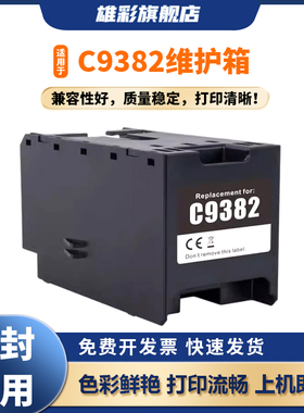 雄彩适用于爱普生 C9382维护箱WF-C5310 C5810 C5890 C5390DW C5390a C5890a M5899a打印机废墨仓废墨收集器