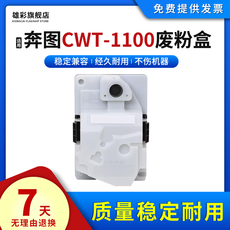 适用奔图CWT-1100废粉盒回收盒