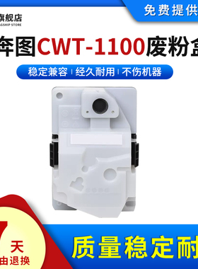 雄彩适用奔图CWT-1100废粉盒CP1100/1100DN/1100DW打印机回收粉盒CM1100DN/1100DW/1100ADN/1100AD废粉收集器