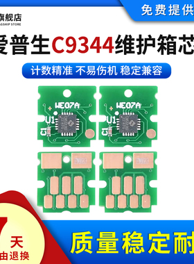 雄彩适用爱普生C9344维护箱计数清零芯片XP-2100 2105 3100 3105 4100废墨仓WF-2810 2830 2835 2850保养墨盒