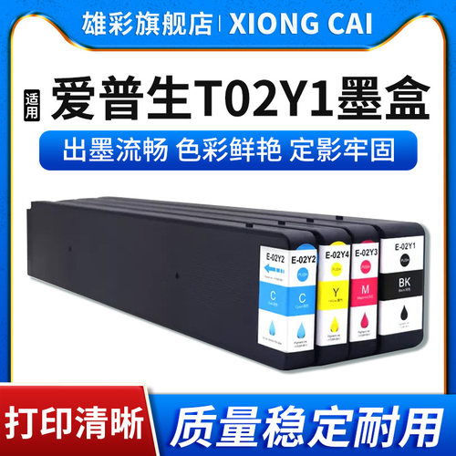 打印机颜料墨水彩色墨盒T02Y1