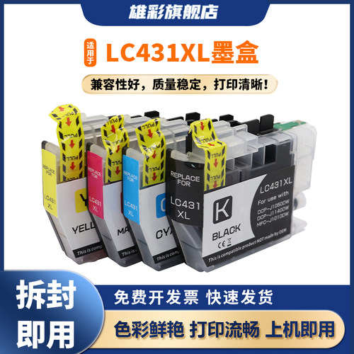 雄彩适用兄弟LC431XL墨盒