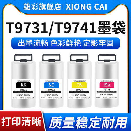 打印机T9731T9734墨盒墨袋