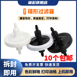 雄彩适用蝶形过滤器UV墨水过滤器工正 北极星写真机喷绘机过滤器UV打印机墨水喷头过滤器写真机配件 彩神