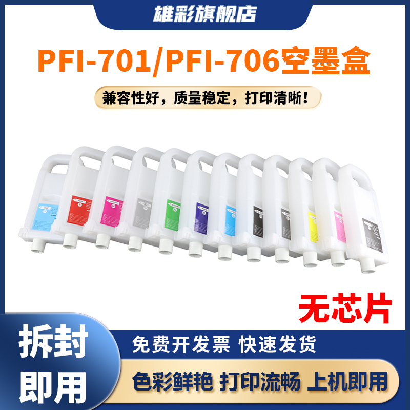 PFI-701PFI-706空填充墨盒