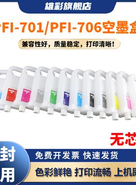雄彩PFI-701 PFI-706空填充墨盒适用佳能 iPF8400 iPF9400 iPF8410 iPF9410 iPF8410S iPF9410S打印机绘图仪