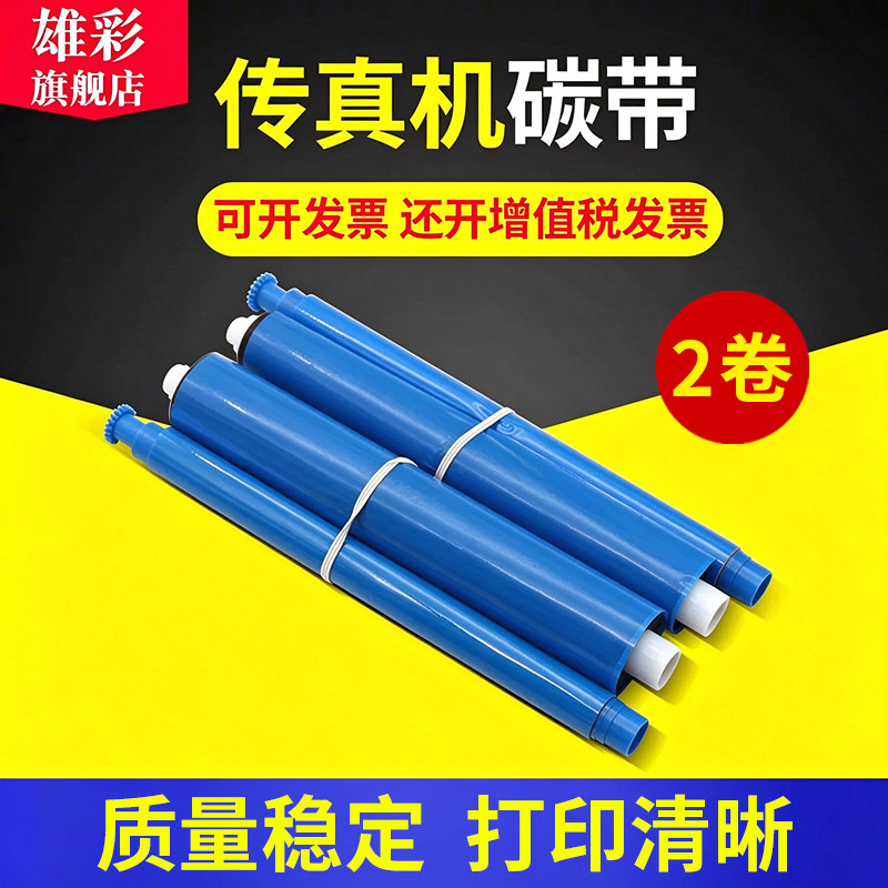 雄彩适用松下KX-FA300E碳带 FP706CN 709CN 343CN传真机印字薄膜 7009,7006,706,719,716,3809电话一体机色带