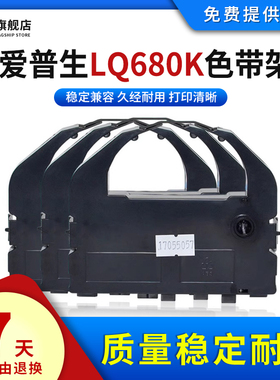 雄彩适爱普生LQ-680K色带框LQ-670K+T LQ660K 680KPro色带架LQ-500K/2500C/2550K/756/860色带支架墨盒色带芯
