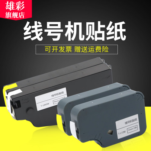雄彩适用线号机不干胶标签贴纸