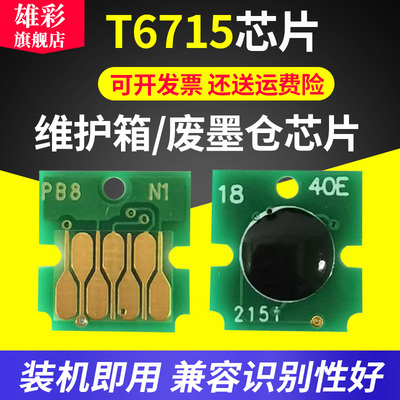 雄彩适用爱普生T6715维护箱芯片