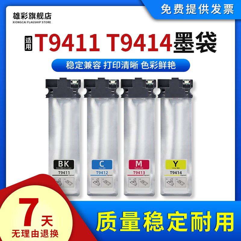 R04X墨盒T9411T9414墨袋打印机